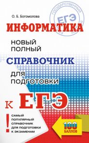 ЕГЭ. Информатика. Новый полный справочник для подготовки к ЕГЭ - Богомолова Ольга Борисовна