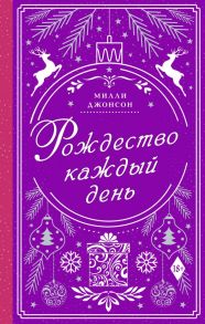 Рождество каждый день - Джонсон Милли