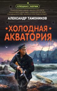 Холодная акватория / Тамоников Александр Александрович