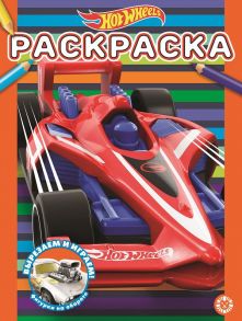 Hot Wheels. N РАС 2113. Раскраска