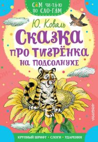 Сказка про тигрёнка на подсолнухе - Коваль Юрий Иосифович