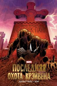 Человек-Паук. Последняя охота Крэйвена. Золотая коллекция Marvel - ДеМаттейс Джон