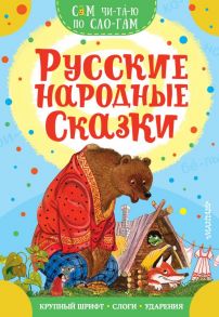 Русские народные сказки - Аникин Владимир Прокопьевич, Капица О. И.