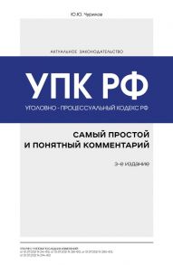 Уголовно-процессуальный кодекс РФ: самый простой и понятный комментарий. 3-е издание - Чурилов Юрий Юрьевич