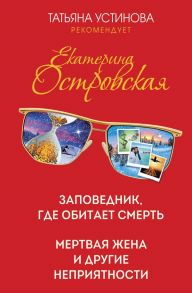 Заповедник, где обитает смерть. Мертвая жена и другие неприятности - Островская Екатерина Николаевна