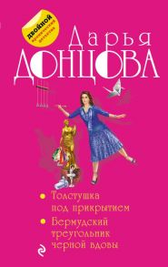 Толстушка под прикрытием. Бермудский треугольник черной вдовы - Донцова Дарья Аркадьевна