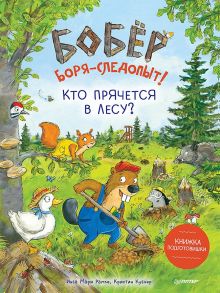 Бобёр Боря-следопыт! Кто прячется в лесу? Книжка подготовишки - Рамке Инга Мари, Куглер  К.