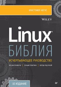 Библия Linux. 10-е издание - Негус Кристофер