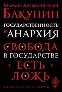 Государственность и анархия - Бакунин Михаил Александрович