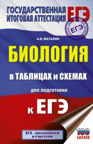 Биология в таблицах и схемах для подготовки к ЕГЭ - Маталин А.В.