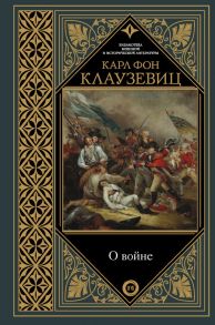 О войне - фон Клаузевиц Карл