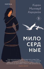 Милосердные - Миллвуд Харгрейв Киран