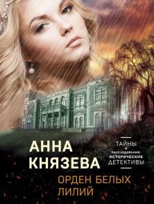 Орден белых лилий - Князева Анна