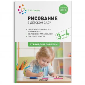 Рисование в детском саду. 3-4 года. ФГОС - Колдина Д. Н.