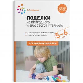 Поделки из природного и бросового материала. 5–6 лет. ФГОС - Мамаева О.А.