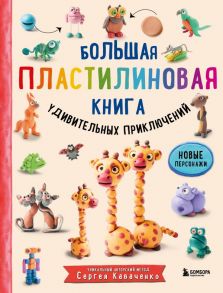 Большая пластилиновая книга удивительных приключений - Кабаченко Сергей