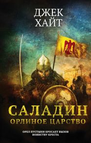 Саладин. Орлиное царство - Хайт Джек