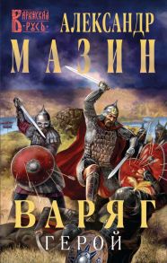 Варяг. Герой - Мазин Александр Владимирович