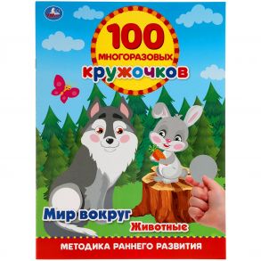 Мир вокруг. Животные. .100 многоразовых кружочков. 210х285мм, 16 стр. + наклейки. Умка в кор.50шт