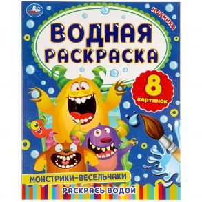 Монстрики-весельчаки. Водная раскраска. 200х250 мм., 8 стр. Умка в кор.50шт