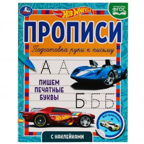 Пишем печатные буквы Прописи с  наклейками. Хот Вилс 165х210 мм. 16 стр. 1+1 Умка в кор.40шт