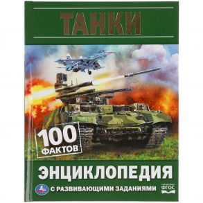 Танки. 100 фактов. Энциклопедия с развивающими заданиями