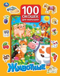 Животные. 100 окошек для малышей. 222х282 мм. 12 картонных стр. Умка в кор.12шт