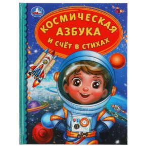 Космическая азбука и счёт в стихах