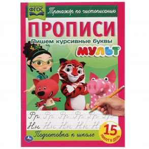 Пишем курсивные буквы. Прописи А4. Мульт. 195х275 мм. 16 стр. 2+2. Умка в кор.40шт