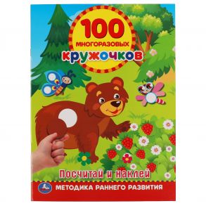 Посчитай и наклей. 100 многоразовых кружочков. 145х210мм, 16 стр. + наклейки. Умка в кор.50шт