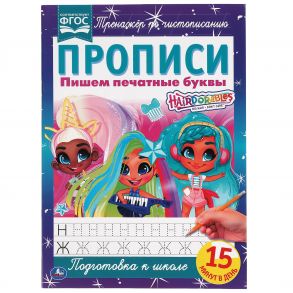 Пишем печатные буквы. Прописи А4. Хеардорабль. 195х275 мм. 16 стр. 2+2. Умка в кор.40шт