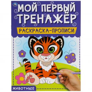 Животные. Мой первый тренажер. Раскраска-прописи. 200х260мм, 8 стр. Умка в кор.40шт