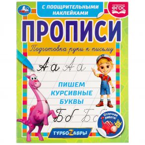 Пишем курсивные буквы. Прописи с поощрительными наклейками. Турбозавры. 165х210мм. Умка  в кор.40шт