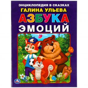 Азбука эмоций