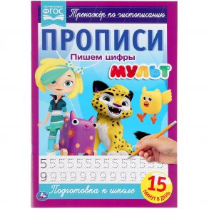 Пишем цифры. Прописи А4. Мульт. 195х275 мм. 16 стр. 2+2. Умка в кор.40шт