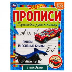 Пишем курсивные буквы. Прописи с  наклейками. Хот Вилс 165х210 мм. 16 стр. 1+1 Умка в кор.40шт