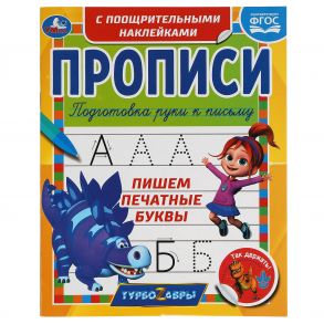 Пишем печатные буквы. Прописи с поощрительными наклейк. Турбозавры. 165х210мм 16стр. Умка в кор40шт