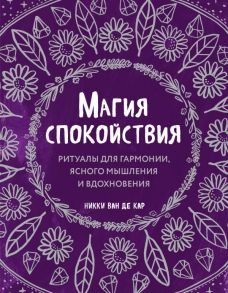 Магия спокойствия. Ритуалы для гармонии, ясного мышления и вдохновения - Ван де Кар Никки