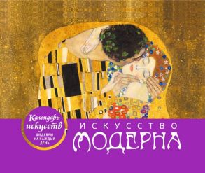 Искусство модерна (Поцелуй). Настольный календарь в футляре