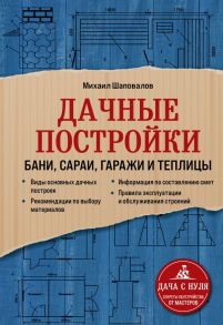 Дачные постройки. Бани, сараи, гаражи и теплицы - Шаповалов Михаил