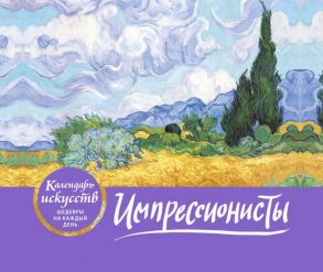 Импрессионисты (Пшеничное поле с кипарисами). Настольный календарь в футляре