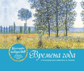 Времена года. Настольный календарь в футляре (новое оформление)