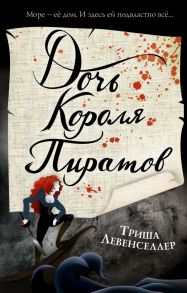 Тысяча островов. Дочь короля пиратов - Левенселлер Триша