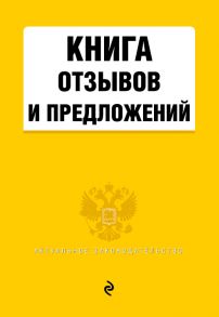 Книга отзывов и предложений 2021г.