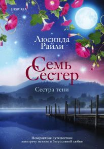 Семь сестер. Сестра тени - Райли Люсинда