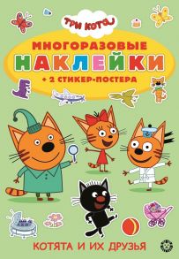 Три Кота. МНСП 2112. Развивающая книжка с многоразовыми наклейками