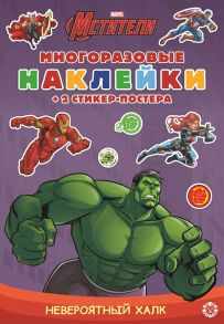 Невероятный Халк. МНСП 2104. Развивающая книжка с многоразовыми наклейками