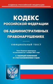 Кодекс Российской Федерации об административных правонарушениях