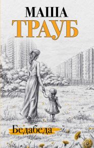 Под каждой крышей… (комплект из 2 книг) - Трауб Маша