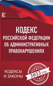 Кодекс Российской Федерации об административных правонарушениях на 2022 год